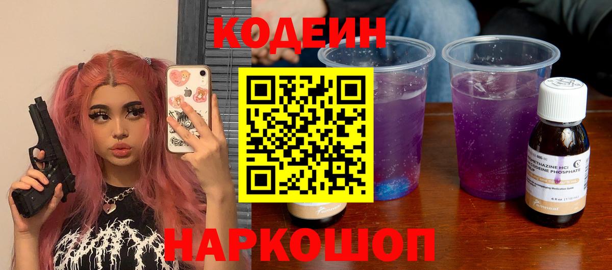 Кодеиновый сироп Lean Purple Drank  Вход с VPN  Йошкар-Ола 